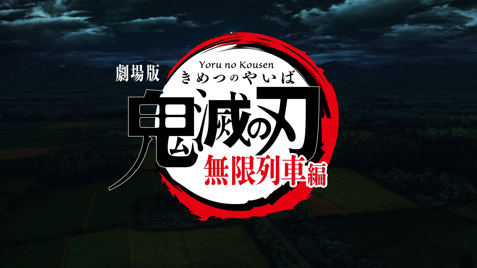 Kimetsu no Yaiba Movie: Mugen Ressha-hen (Yoru no Kousen)